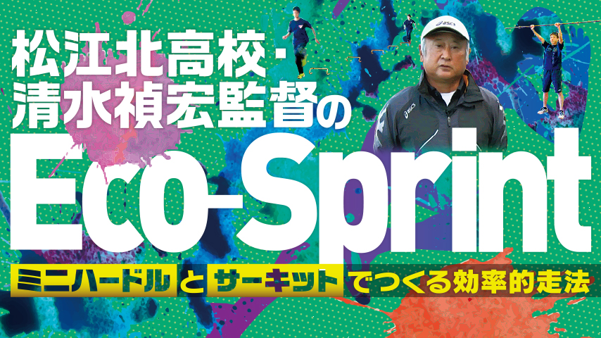 922-S／松江北高校・清水禎宏監督の「Eco-Sprint」～ミニハードルとサーキットでつくる効率的走法～
