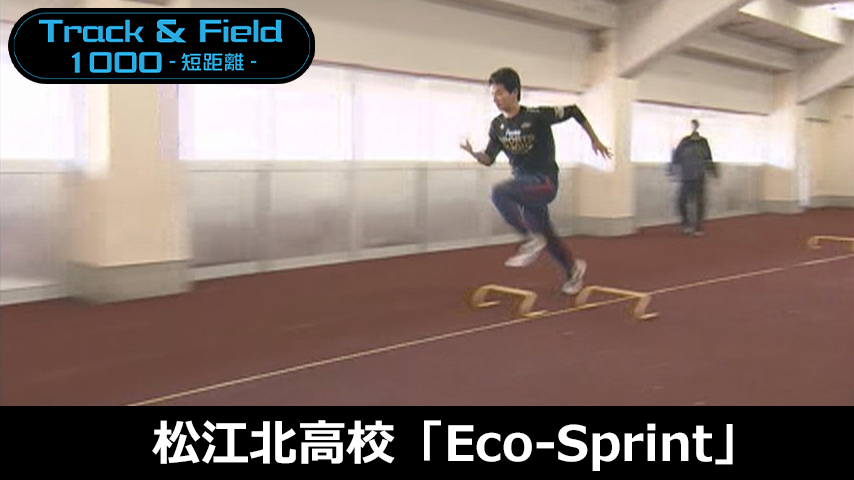 【陸上1000円コース】922-S／松江北高校・清水禎宏監督の「Eco-Sprint」～ミニハードルとサーキットでつくる効率的走法～