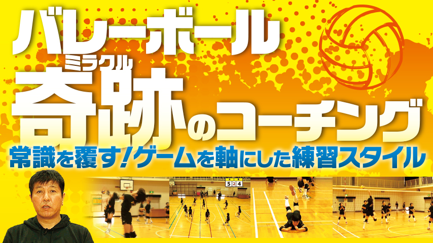 バレーボール「奇跡」のコーチング～常識を覆す！ゲームを軸にした練習スタイル～