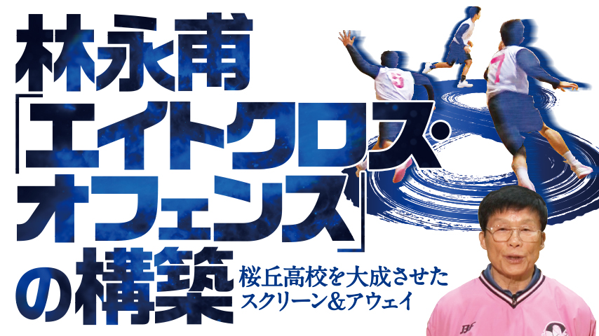 林永甫「エイトクロス・オフェンス」の構築