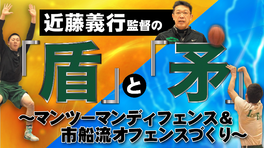 近藤義行監督の「盾」と「矛」