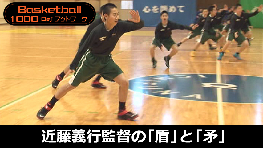 【バスケ1000円コース】925-S／近藤義行監督の「盾」と「矛」