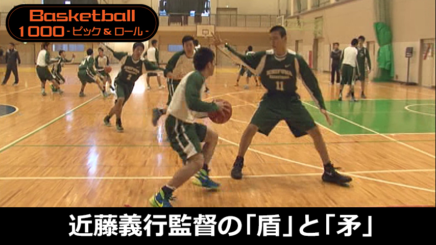 【バスケ1000円コース】925-S／近藤義行監督の「盾」と「矛」