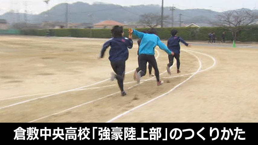 倉敷中央高校「強豪陸上部」のつくりかた