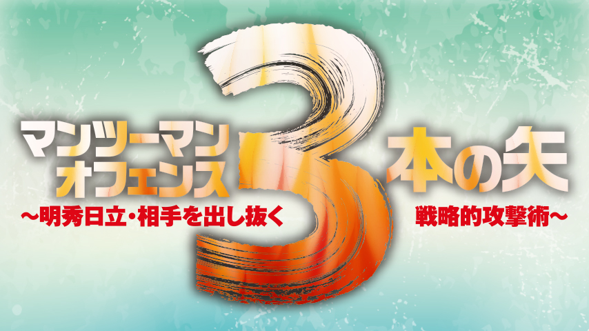 マンツーマンオフェンス『3本の矢』