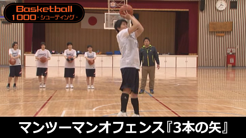 【バスケ1000円コース】929-S／マンツーマンオフェンス『3本の矢』