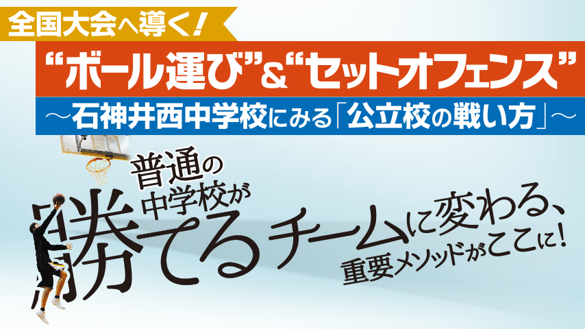 全国大会へ導く！ボール運び＆セットオフェンス