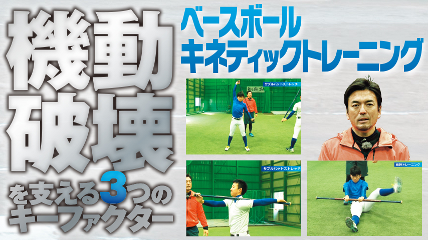 ベースボールキネティックトレーニング ～“ 機動破壊 ”を支える３つのキーファクター～