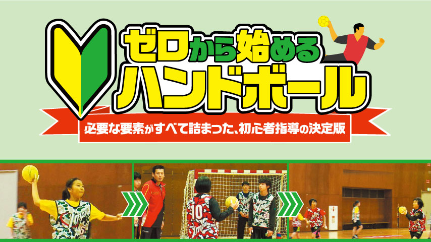 ゼロから始めるハンドボール～必要な要素がすべて詰まった、初心者指導の決定版～
