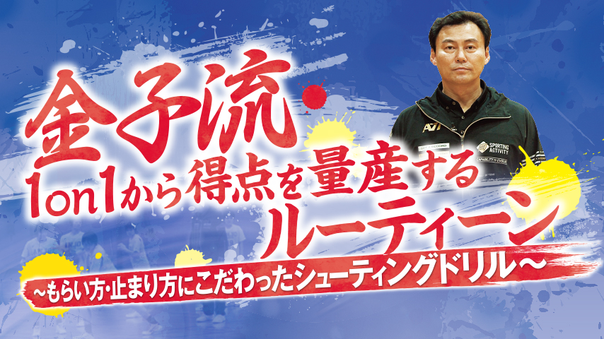 金子流  1on1から得点を量産するルーティーン