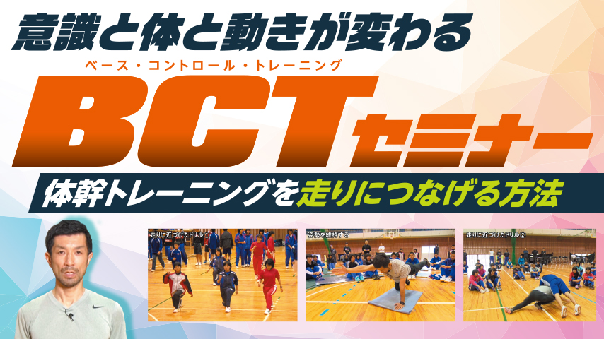 意識と体と動きが変わる「BCT」セミナー～体幹トレーニングを走りにつなげる方法～