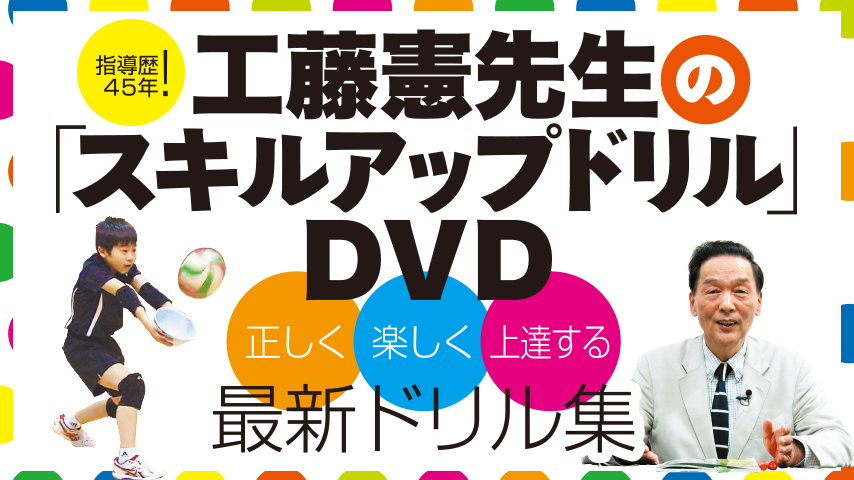 指導歴45年！工藤憲先生の「スキルアップドリル」～「正しく」「楽しく」「上達する」最新ドリル集～