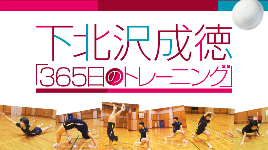 下北沢成徳「365日のトレーニング」～技術が身につきやすくケガをしにくい体へ～
