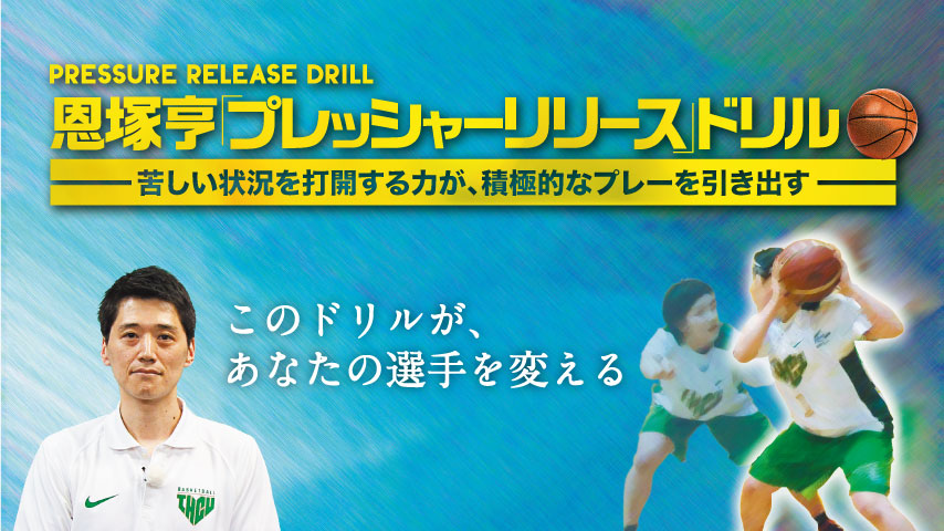 恩塚亨 プレッシャーリリースドリル