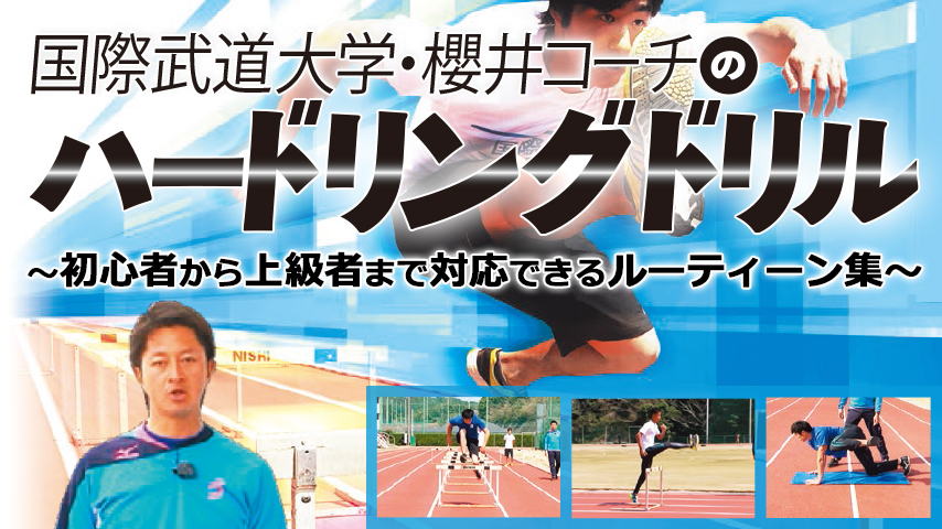 国際武道大学・櫻井コーチのハードリングドリル～初心者から上級者まで対応できるルーティーン集～