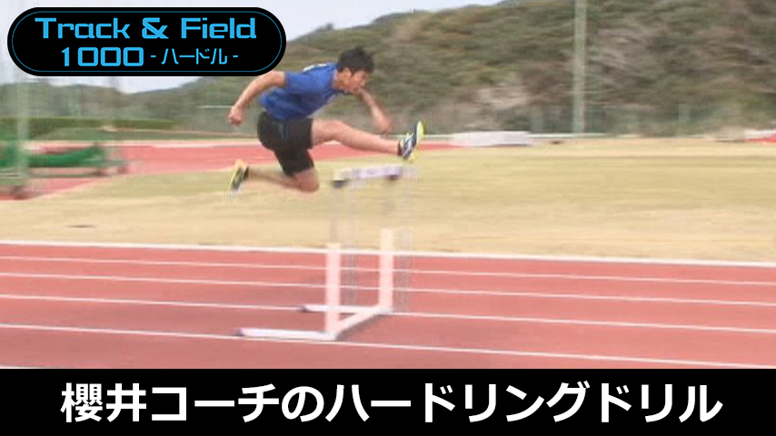 【陸上1000円コース】946-S／国際武道大学・櫻井コーチのハードリングドリル～初心者から上級者まで対応できるルーティーン集～