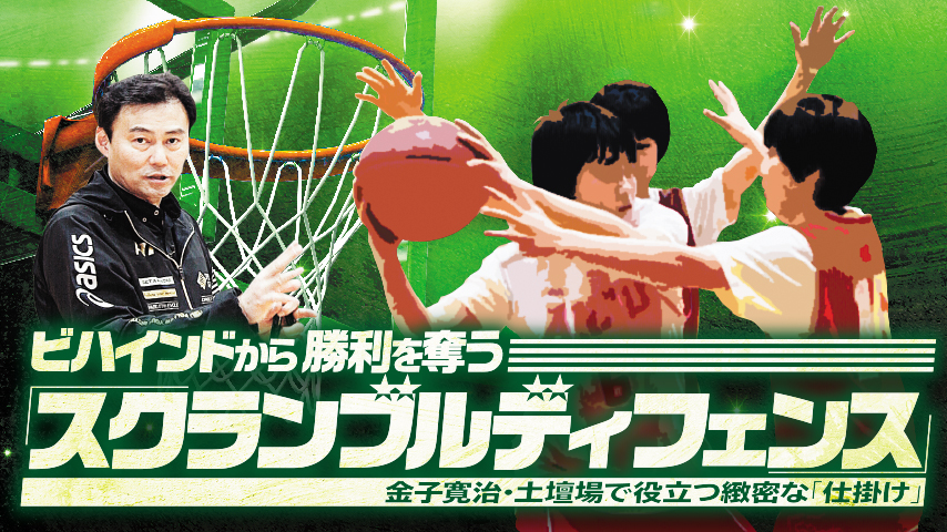 ビハインドから勝利を奪う「スクランブルディフェンス」