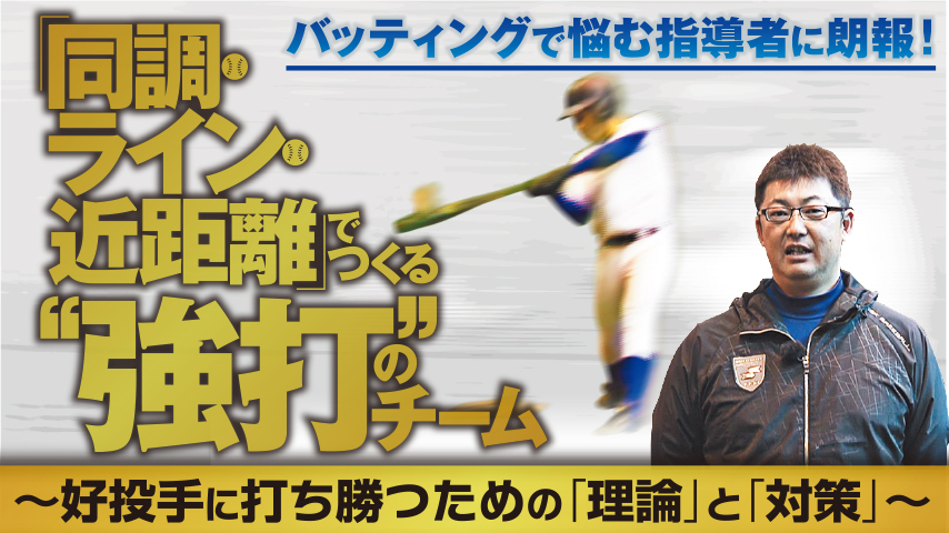 「 同調・ライン・近距離 」でつくる“ 強打 ”のチーム