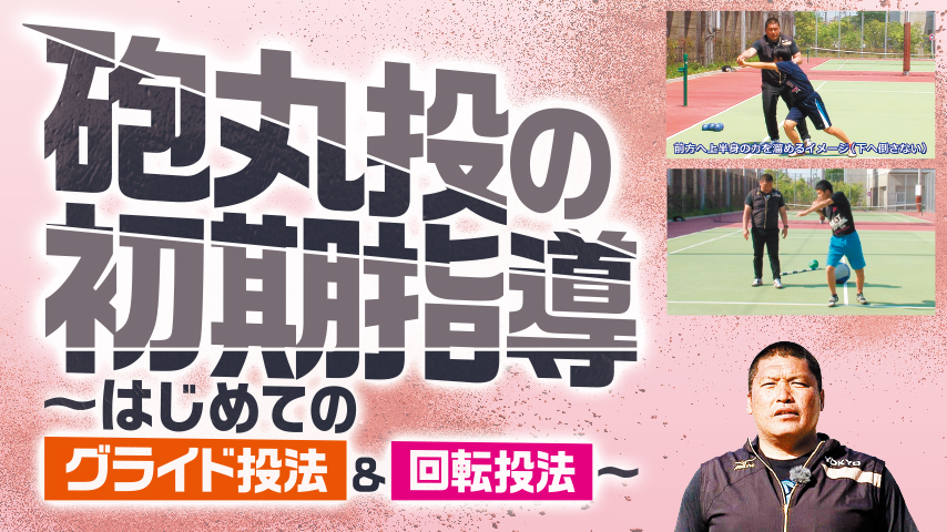砲丸投の初期指導～はじめての「グライド投法」＆「回転投法」～