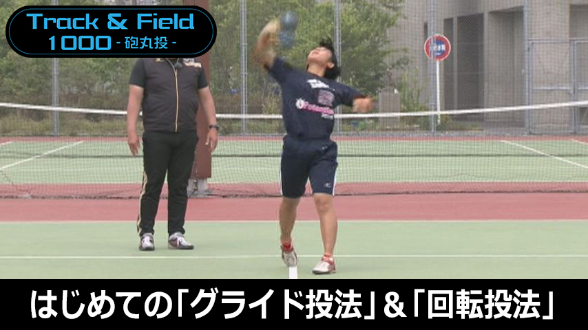 【陸上ライトコース】砲丸投の初期指導～はじめての「グライド投法」＆「回転投法」～