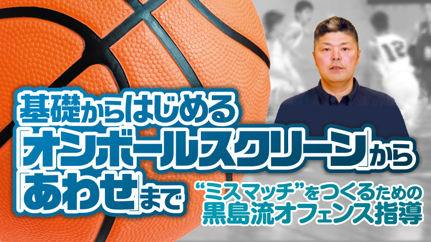 基礎からはじめる「オンボールスクリーン」から「あわせ」まで