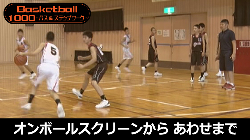 【バスケ1000円コース】953-S／基礎からはじめる「オンボールスクリーン」から「あわせ」まで