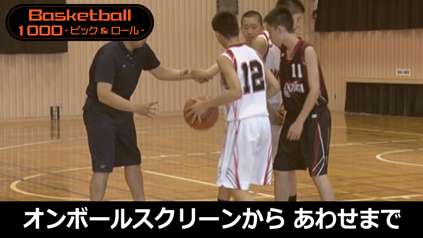 【バスケ1000円コース】953-S／基礎からはじめる「オンボールスクリーン」から「あわせ」まで
