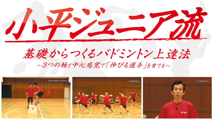 小平ジュニア流 基礎からつくるバドミントン上達法～３つの軸と中心感覚で「伸びる選手」を育てる～