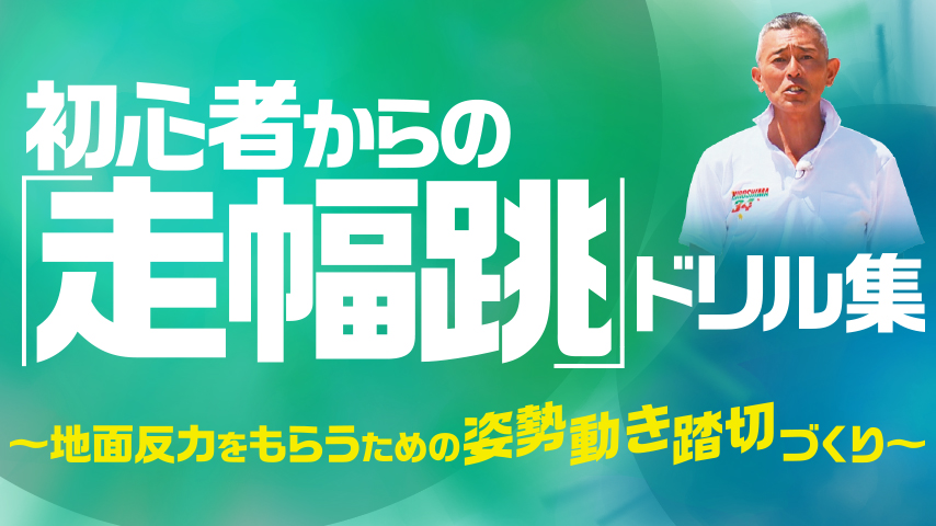 初心者からの『走幅跳』ドリル集～地面反力をもらうための「姿勢」「動き」「踏切」づくり～
