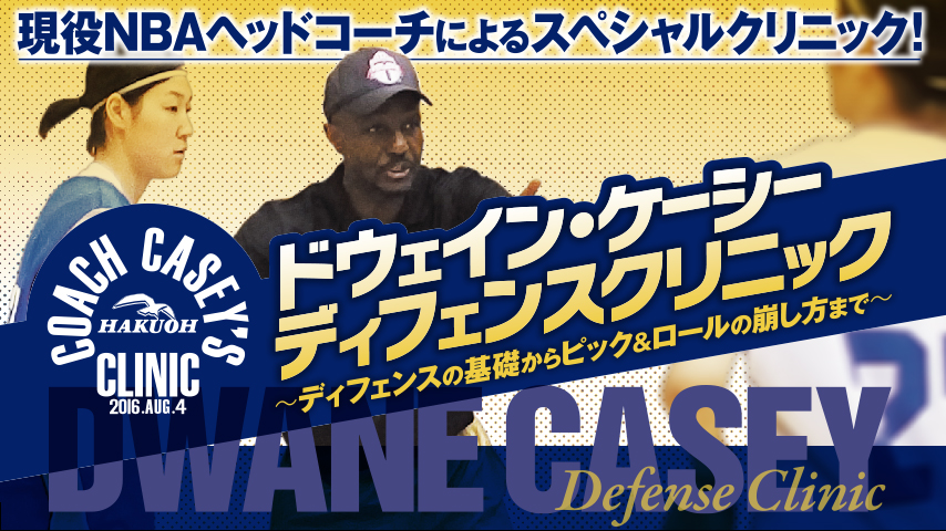 ドウェイン・ケーシー　ディフェンスクリニック