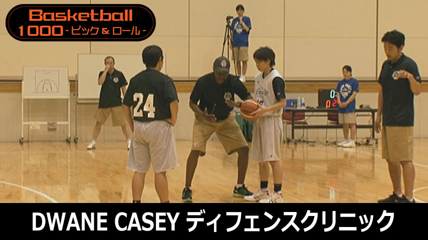 【バスケ1000円コース】956-S／ドウェイン・ケーシー　ディフェンスクリニック