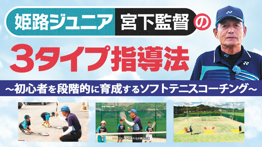 姫路ジュニア・宮下監督の「３タイプ指導法」～ 初心者を段階的に育成するソフトテニスコーチング ～