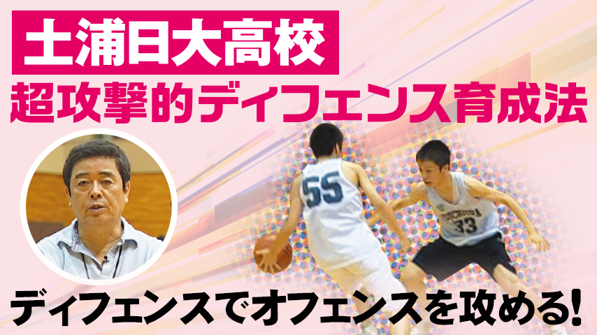 ディフェンスでオフェンスを攻める！土浦日大高校 超攻撃的ディフェンス育成法