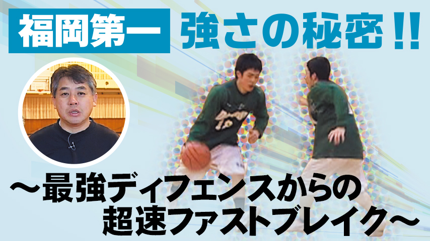 福岡第一 強さの秘密！！～最強ディフェンスからの超速ファストブレイク～