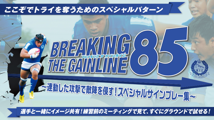 BREAKING THE GAINLINE 85 ～連動した攻撃で敵陣を侵す！スペシャルサインプレー集～