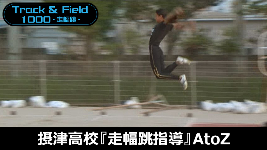【陸上ライトコース】摂津高校『走幅跳指導』AtoZ～「不安定の中の安定」をつかむ理論と実践～