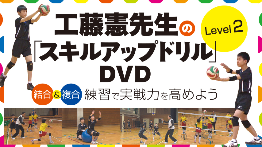 工藤憲先生の「スキルアップドリル」DVD Level 2～結合＆複合練習で実戦力を高めよう～