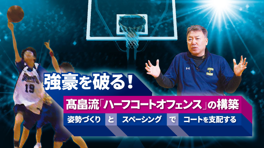 強豪を破る！髙畠流「ハーフコートオフェンス」の構築