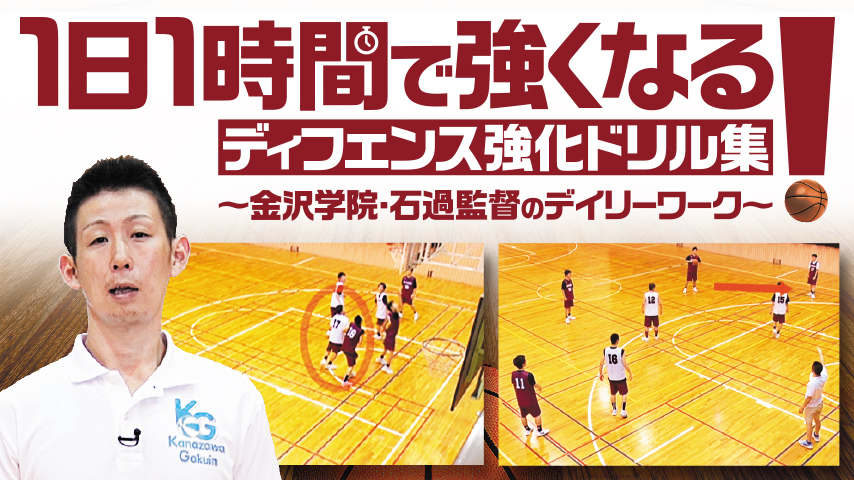 1日1時間で強くなる！ディフェンス強化ドリル集