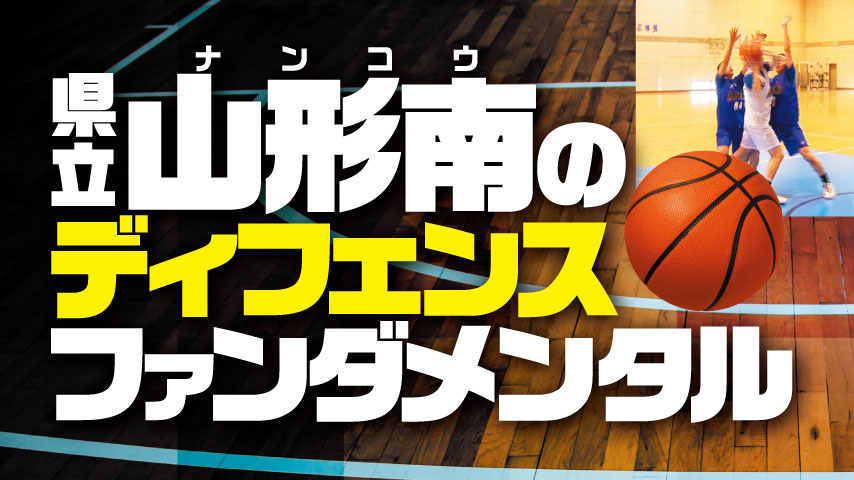 県立山形南のディフェンスファンダメンタル