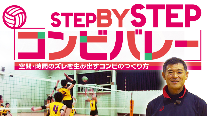 Step by Step「コンビバレー」～空間・時間のズレを生み出すコンビのつくり方～