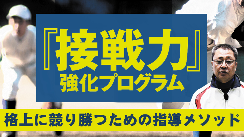 『接戦力』強化プログラム～ 格上に競り勝つための指導メソッド ～