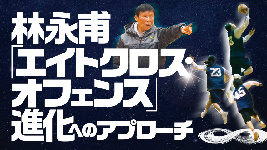 林永甫「エイトクロス・オフェンス」進化へのアプローチ