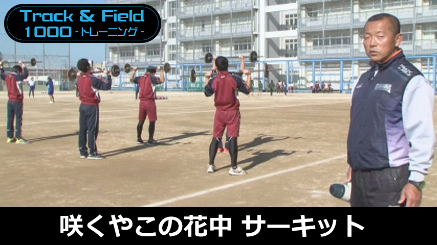 【陸上ライトコース】咲くやこの花中学校「体力アップが全てを変える」～原田流・基礎力をつくるサーキットトレーニング～