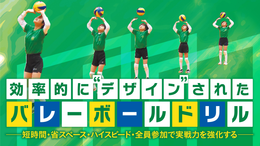 効率的に“デザイン”されたバレーボールドリル