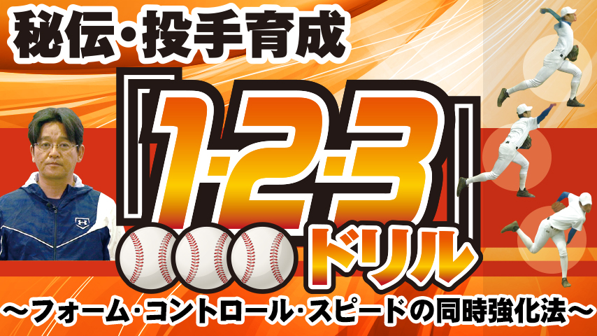 秘伝・投手育成「１・２・３ドリル」～フォーム・コントロール・スピードの同時強化法～
