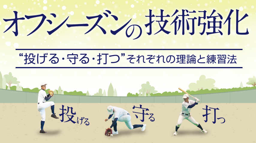 オフシーズンの技術強化～“投げる・守る・打つ”それぞれの理論と練習法～