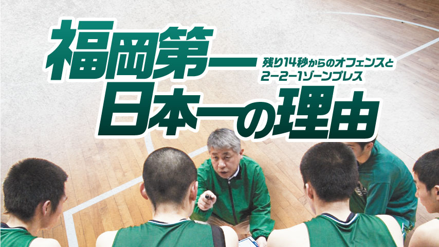 福岡第一 日本一の理由～残り14秒からのオフェンスと2-2-1ゾーンプレス～
