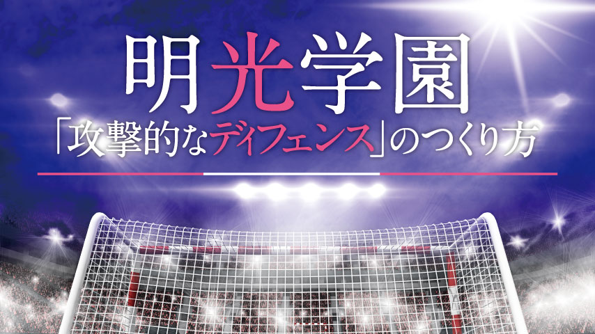 明光学園「攻撃的なディフェンス」のつくり方
