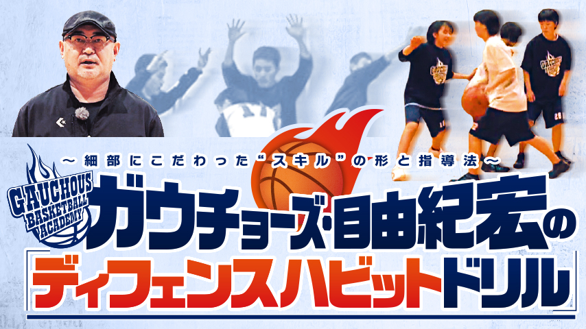 ガウチョーズ・目由紀宏のディフェンスハビットドリル